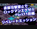 【VOICEROID実況】直接攻撃禁止でエグゼ5【Part11前編】【ロックマンエグゼ5】(みずと)