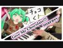 【ピアノ】｢Give Me Chocolate!!!｣を弾いてみた【まらしぃ】