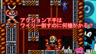 【ロックマンメガワールド】アクション下手は何機でワイリー倒せるか検証【メガドライブ実況】＃2