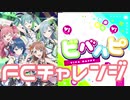 【実況】プロセカでFCチャレンジをやってみた。(ビバハピ編)