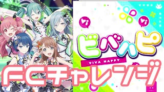 【実況】プロセカでFCチャレンジをやってみた。(ビバハピ編)