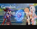 【原神/Genshin】「この世の星空の外」映天の章 第一幕(1/2) /プレイ動画