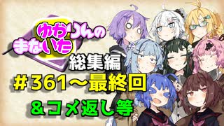 【VOICEROID劇場】ゆかりんのまないた総集編361～最終回【コメ返し付き...