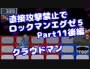【VOICEROID実況】直接攻撃禁止でエグゼ5【Part11後編】【ロックマンエグゼ5】(みずと)