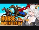 【HORSE RACING RALLY】馬ブームに乗ってみた  VOICEROID実況