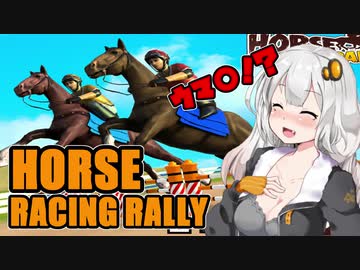【HORSE RACING RALLY】馬ブームに乗ってみた  VOICEROID実況