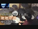 【 呪術廻戦OP 】 廻廻奇譚 叩いてみた 【 ドラム / Drum cover 】