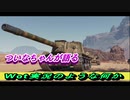 ついなちゃんが語る　Wot実況のような何か　ＩＳＵ－１５２