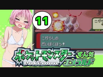 【ポケットモンスターエメラルド】ずんだエメラルドPart11【VOICEROID実況】