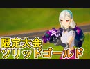 ワンショット【大嘘】全てが金武器！！期間限定モードの公式大会「ソリッドゴールド」がエンジョイ勢歓喜のヤバすぎる大会だった件[フォートナイト/Fortnite]