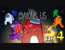 【AmongUs】鬼ごっこルールで大暴れ！！part4