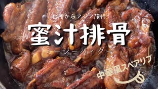 【BBAの本気】蜜汁排骨 ミージーパィグー 中華風スペアリブ 骨付き肉はこころの栄養