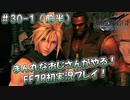 【FF7R】 初実況！緊張しながらのFF7R： 落日の街 ～ #30-1（前半）