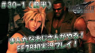 【FF7R】 初実況！緊張しながらのFF7R： 落日の街 ～ #30-1（前半）