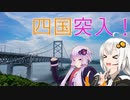 【レコスタ車載】きずゆかふたり旅～part5 景勝地全振り四国旅１
