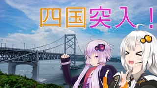 【レコスタ車載】きずゆかふたり旅～part5 景勝地全振り四国旅１