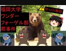 ゆっくり解説その５【ヒグマ三部作・最終章：福岡大学ワンダーフォーゲル部羆事件】
