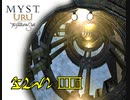 【第3章 part3】素晴らしい謎を求め、MYST Online URU LIVE【ゆっくり実況】