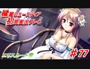 泣けると名高い神ゲーを堪能する【穢翼のユースティア】実況プレイ part77