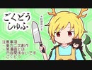 ごくどうしゅふ
