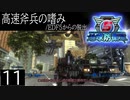 【地球防衛軍5】高速斧兵の嗜み/EDF5からの脱出 P.11【多音声実況】