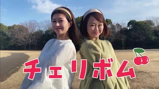 「チェリボム」踊ってみた【ちあき × 鈴木あゆみ】