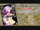 『魔法少女育成計画breakdown（前）』告知