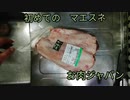 初めて　マエスネ磨く　デカイ肉を食え