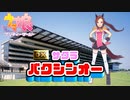 日曜朝に流れるウマ娘15秒cm 『DX サクラバクシンオー』編