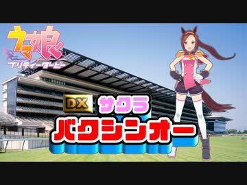 日曜朝に流れるウマ娘15秒cm 『DX サクラバクシンオー』編