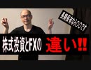 株式投資とFXの違い（録画）