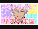 ぎゅぎゅっと！リズミカルイブラヒム【リズム天国】