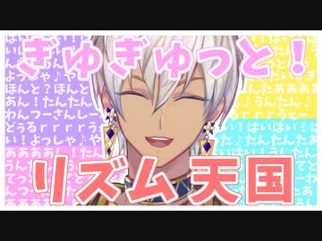 ぎゅぎゅっと！リズミカルイブラヒム【リズム天国】