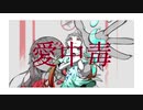 あぬりね- 愛中毒 feat. VY1 MV