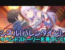 【プリコネR】シズル(バレンタイン)のキャラストーリーを見ていく！【ネタバレ注意】