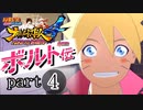 【ナルスト４ ボルト伝】 己の忍道　part4