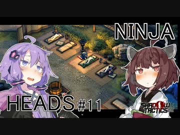 ニンジャヘッズゆかきり#11【Shadow Tactics】