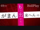 あかん...出ちゃう❤️我慢できんっ□【69秒ASMRロールプレイ】(※絶対最後まで聞いて下さい)