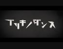 【合わせてみた】ブリキノダンス【96猫×島爺】