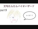 文句たらたらバイオ６【part9】