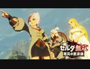 [初見] ゼルダ無双厄災の黙示録 一応実況プレイかも！ 第34回 -1/2