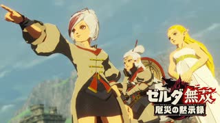 [初見] ゼルダ無双厄災の黙示録 一応実況プレイかも！ 第34回 -1/2