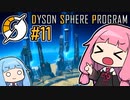 木伐りからはじめるダイソンスフィア建設 #11 【DYSON SPHERE PROGRAM】