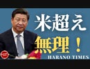 違う視点で考える米中競争とその結果の予測、中国の中央政府機関から地方政府機関まで嘘し続けた結果が....