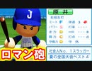 【架空選手】ロマン砲原井のプロ野球人生【パワプロ2020・大正義ペナント・ゆっくり実況】