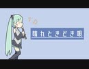 晴れときどき唄 / 初音ミク / mochy