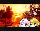 【GHOST OF TSUSHIMA】日本史専攻ゆかマキと蒙古襲来　２５【VOICEROID実況】