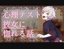 【女性向けボイス】心理テストで彼女に惚れる話