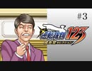 #3【第1話「はじめての逆転」】逆転裁判123 蘇る逆転実況