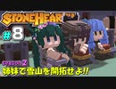 【Stonehearth:ACE】 姉妹で雪山を開拓せよ！！ -season2- #8 【VOICEROID実況プレイ 】